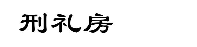 刑礼房