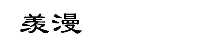 羡漫