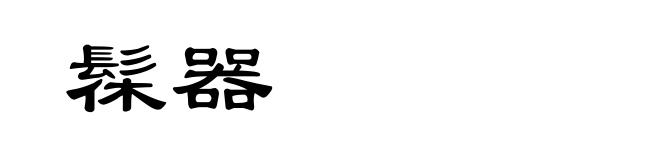髹器