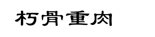 朽骨重肉