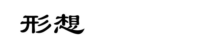 形想