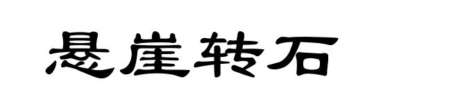 悬崖转石