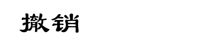撤销