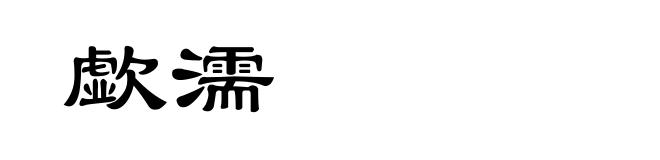 歔濡