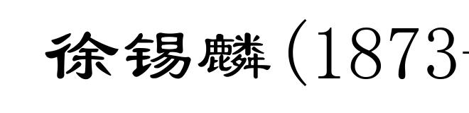 徐锡麟(1873-1907)