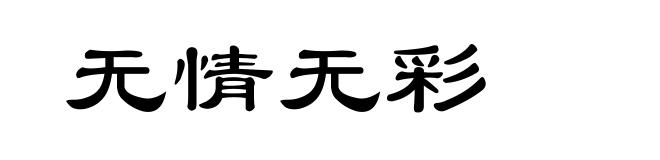 无情无彩