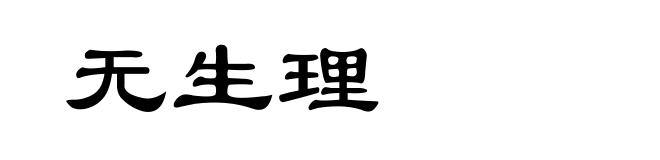 无生理