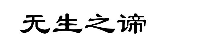 无生之谛