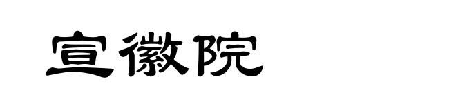 宣徽院
