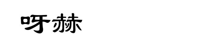 呀赫
