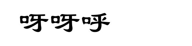 呀呀呼