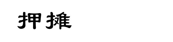 押摊