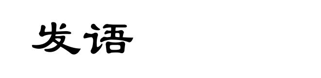 发语