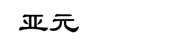 亚元