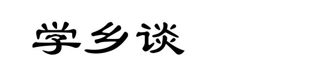 学乡谈