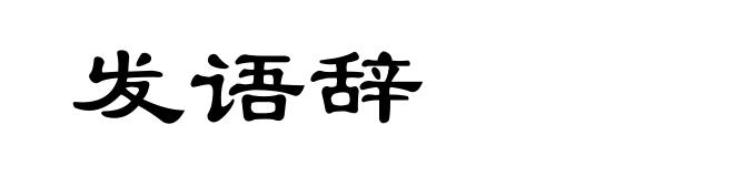 发语辞