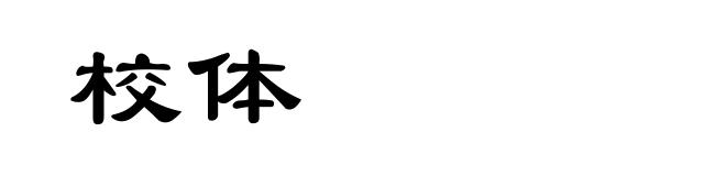 校体