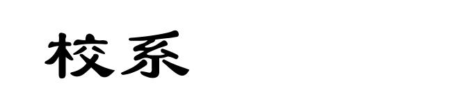校系