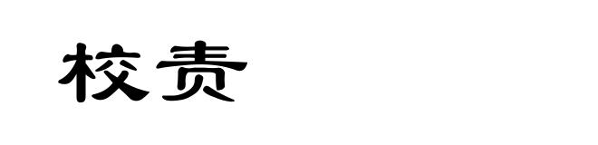 校责