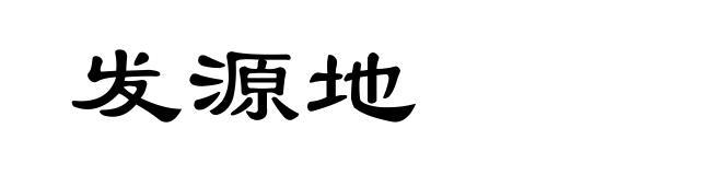 发源地