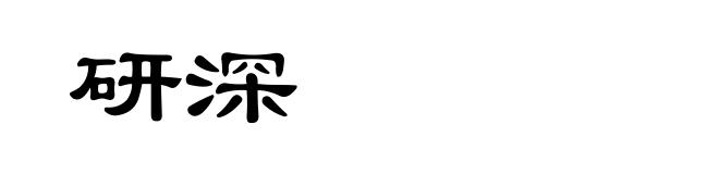 研深