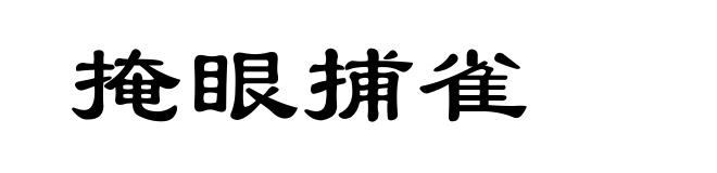 掩眼捕雀