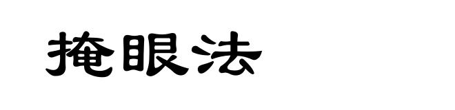 掩眼法