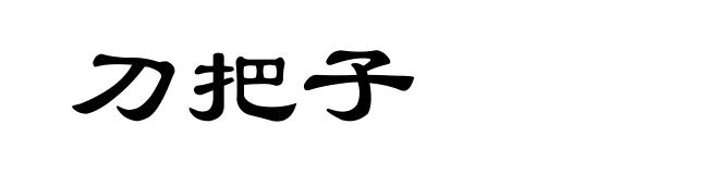 刀把子