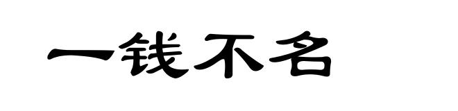 一钱不名