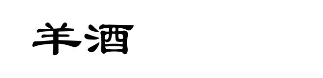 羊酒