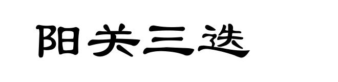 阳关三迭
