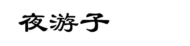夜游子
