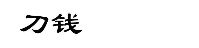 刀钱