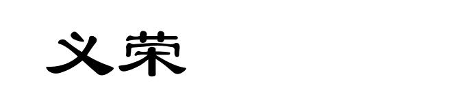 义荣