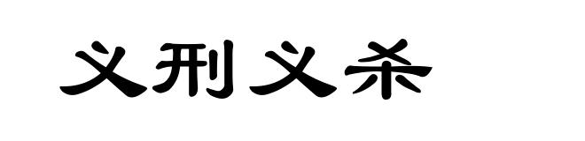 义刑义杀