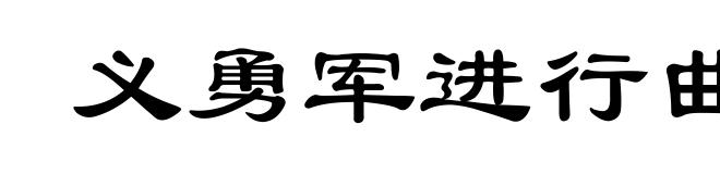 义勇军进行曲