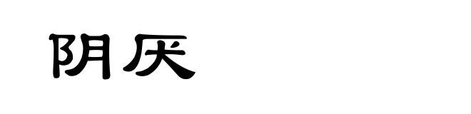 阴厌