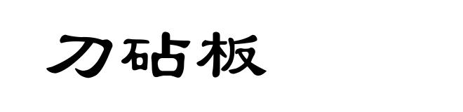 刀砧板