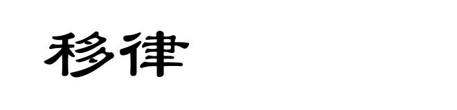移律