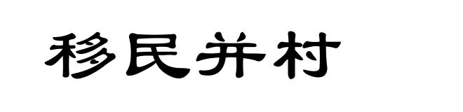 移民并村