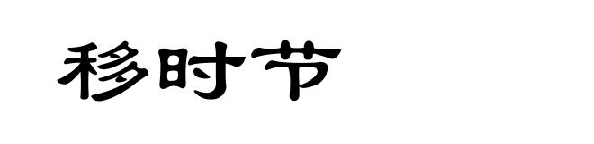 移时节