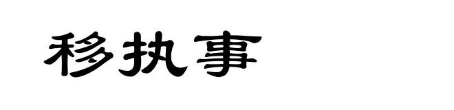 移执事