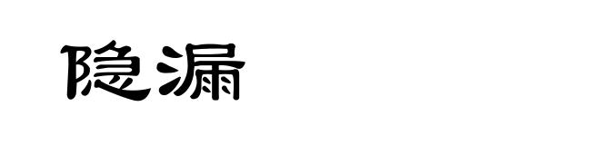 隐漏