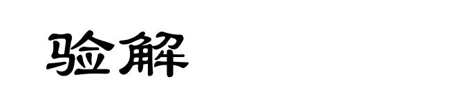 验解