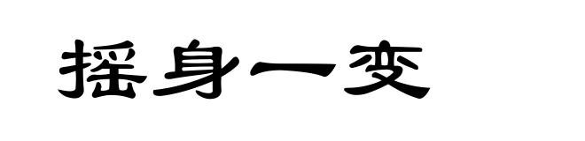摇身一变