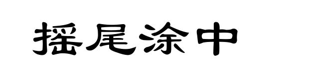 摇尾涂中