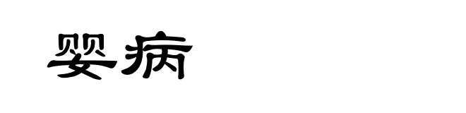 婴病