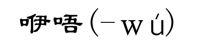 咿唔(-ｗú)