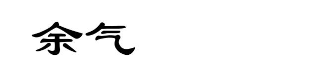 余气