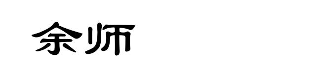 余师
